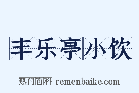 丰乐亭小饮是什么意思的图片